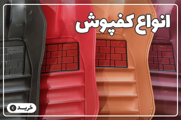 انواع کفپوش پنج بعدی خودرو شاهین