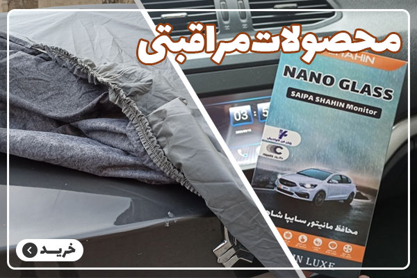 چادر ماشین مناسب برای سایپا شاهین