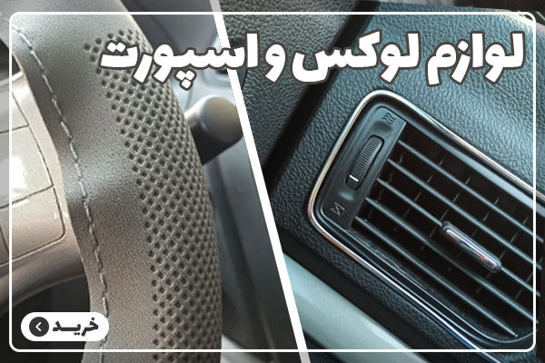 لوازم لوکس و اسپورت خودرو سایپا شاهین