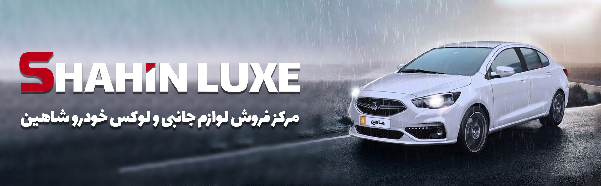 مرکز فروش لوازم جانبی و لوکس خودرو سایپا شاهین