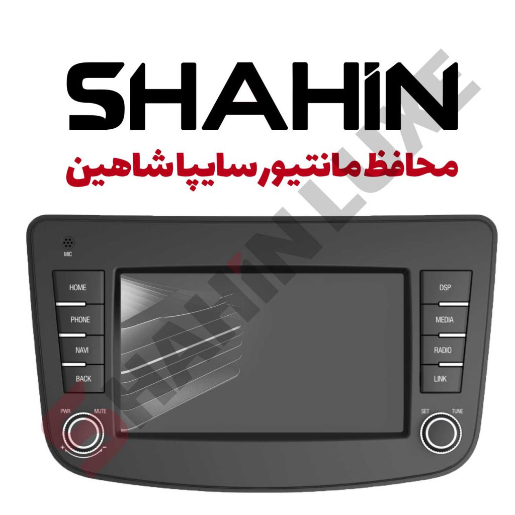 محافظ گلس مانیتور سایپا شاهین