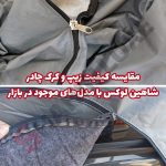 چادر ماشین پشت کرک ویژه خودرو شاهین - تصویر 7