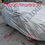 چادر ماشین شمعی خودرو شاهین - تصویر 10