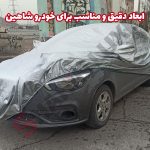 چادر ماشین شمعی خودرو شاهین - تصویر 7