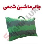 چادر ماشین شمعی خودرو شاهین - تصویر 2