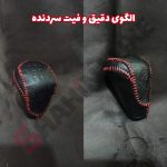 کاور چرم سردنده (سر اسپید) خودرو شاهین - تصویر 8