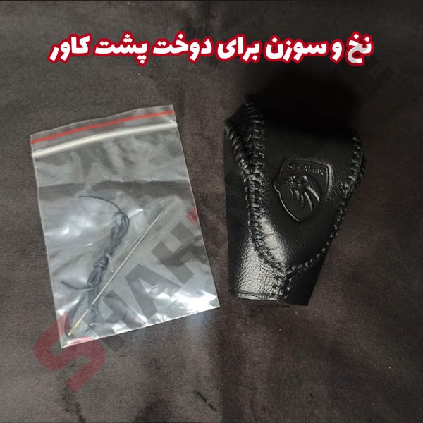 کاور چرم سردنده (سر اسپید) خودرو شاهین - تصویر 4