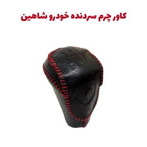 کاور چرم سردنده (سر اسپید) خودرو شاهین