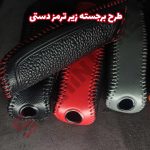کاور چرم ترمز دستی خودرو شاهین - تصویر 15
