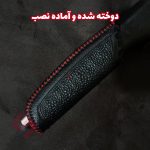 کاور چرم ترمز دستی خودرو شاهین - تصویر 5