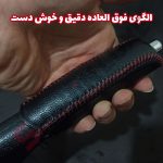 کاور چرم ترمز دستی خودرو شاهین - تصویر 7