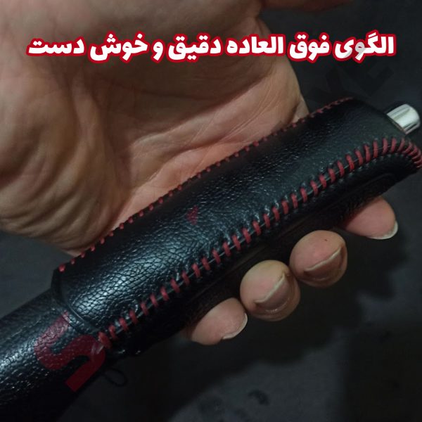 کاور چرم ترمز دستی خودرو شاهین - تصویر 7