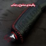 کاور چرم ترمز دستی خودرو شاهین - تصویر 10