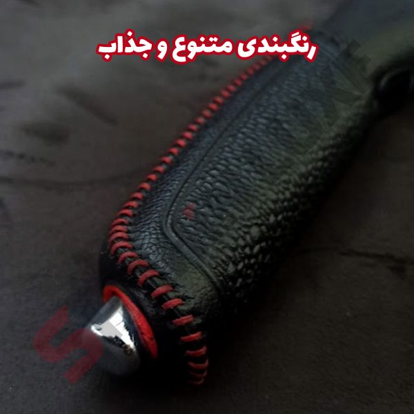 کاور چرم ترمز دستی خودرو شاهین - تصویر 10