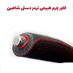 کاور چرم ترمز دستی خودرو شاهین