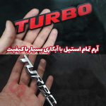 آرم توربو (Turbo) تمام استیل - تصویر 33