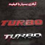 آرم توربو (Turbo) تمام استیل - تصویر 32