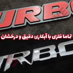 آرم توربو (Turbo) تمام استیل - تصویر 31