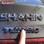 آرم توربو (Turbo) تمام استیل - تصویر 35