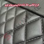 روکش صندلی شاهین برند جلوه طرح الماس - تصویر 10