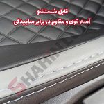 روکش صندلی شاهین برند جلوه طرح الماس - تصویر 9