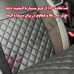 روکش صندلی شاهین برند جلوه طرح الماس - تصویر 11