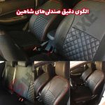 روکش صندلی شاهین برند جلوه طرح الماس - تصویر 8