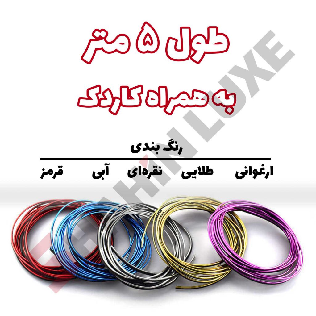 ال وایر بدون برق - لوازم جانبی و لوکس سایپا شاهین