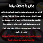 ال وایر بدون برق - تصویر 6