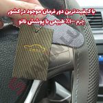 روکش فرمان دوختنی چرم طبیعی با پوشش نانو - تصویر 4