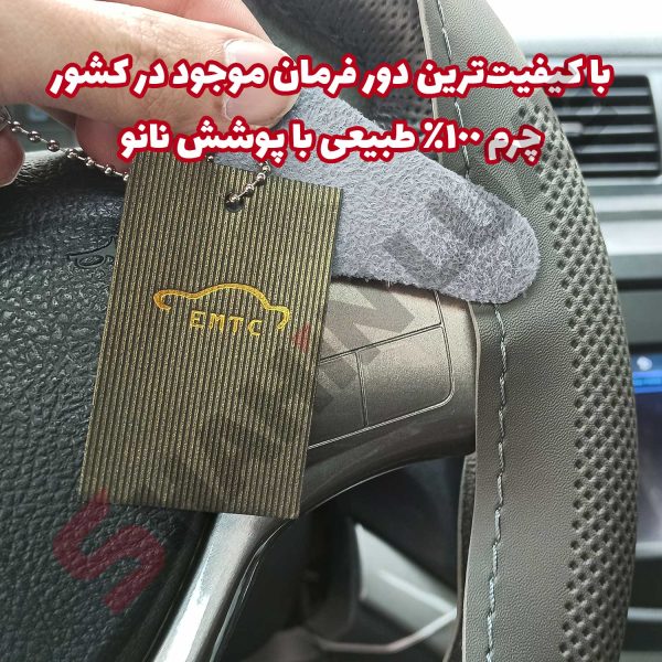 روکش فرمان دوختنی چرم طبیعی با پوشش نانو - تصویر 4