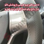 روکش فرمان دوختنی چرم طبیعی با پوشش نانو - تصویر 8
