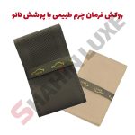 روکش فرمان دوختنی چرم طبیعی با پوشش نانو
