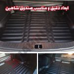 کفپوش چرم مصنوعی صندوق عقب شاهین - تصویر 4