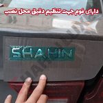 آرم انگلیسی SHAHIN درب صندوق شاهین - تصویر 3