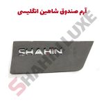 آرم انگلیسی SHAHIN درب صندوق شاهین