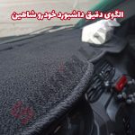 محافظ داشبورد یا روداشبوردی خودرو شاهین - تصویر 6