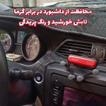 محافظ داشبورد یا روداشبوردی خودرو شاهین - تصویر 4