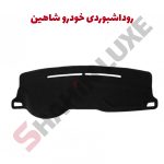 محافظ داشبورد یا روداشبوردی خودرو شاهین