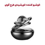 خوشبو کننده خودرو مدل گوی خورشیدی