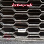نگین تزئین جلو پنجره خودرو شاهین - تصویر 26