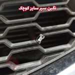 نگین تزئین جلو پنجره خودرو شاهین - تصویر 25