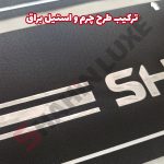 برچسب پارکابی طرح چرم شاهین توربو - تصویر 7