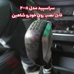 سراسپید (سردنده) اسپرت خودرو مدل 2008 - تصویر 3