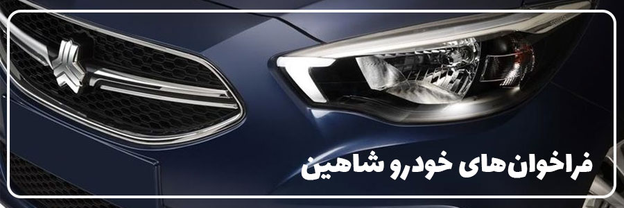 مشاهده همه فراخوانهای سایپا برای خودرو شاهین