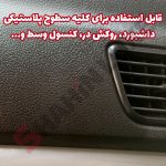 واکس داشبورد پرتو - تصویر 3