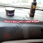 واکس داشبورد پرتو - تصویر 4