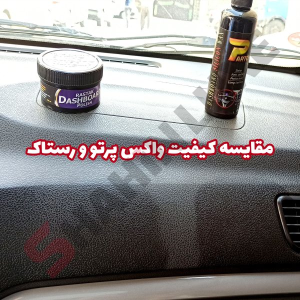 واکس داشبورد پرتو - تصویر 4
