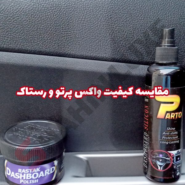 واکس داشبورد پرتو - تصویر 5