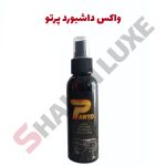 واکس داشبورد پرتو